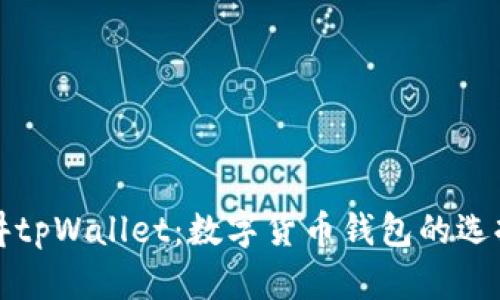 通俗讲讲tpWallet：数字货币钱包的选择与使用