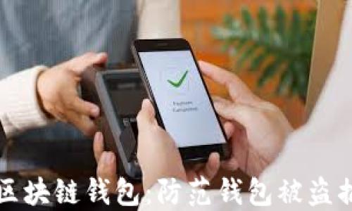 
如何保护你的区块链钱包：防范钱包被盗插件的实用指南