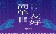 如何保护你的区块链钱包