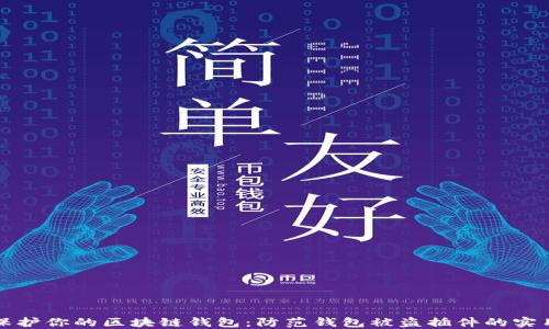 
如何保护你的区块链钱包：防范钱包被盗插件的实用指南