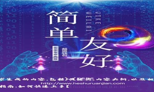 下面是根据您的要求生成的内容，包括、关键词、内容大纲，以及相关问题的详细介绍。

tpWallet新币交易指南：如何快速上手？