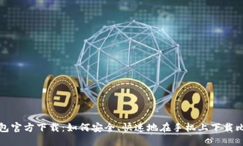比特币钱包官方下载：如何安全、快速地在手机上下载比特币钱包