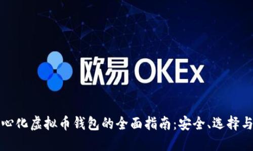 去中心化虚拟币钱包的全面指南：安全、选择与未来