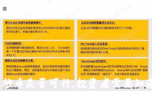 
TP钱包：炒币是否可行，投资者需要知道的真相