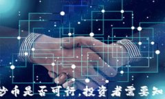TP钱包：炒币是否可行，投
