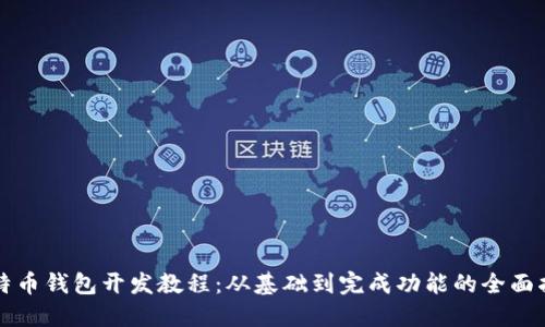 比特币钱包开发教程：从基础到完成功能的全面指南