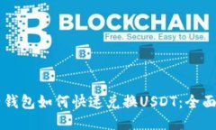 电子钱包如何快速兑换U