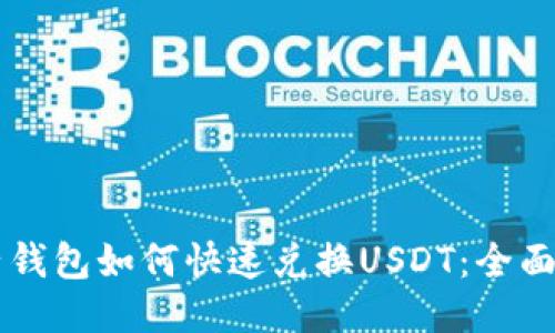 电子钱包如何快速兑换USDT：全面指南