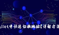 如何在tpWallet中快速切换地