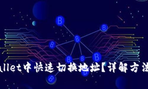 如何在tpWallet中快速切换地址？详解方法与注意事项