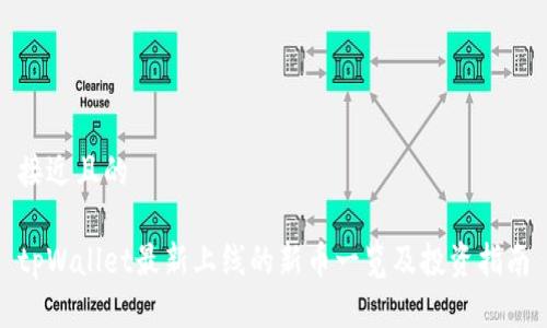 接近且的

tpWallet最新上线的新币一览及投资指南