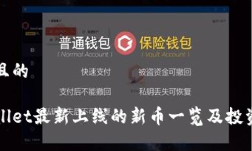 接近且的

tpWallet最新上线的新币一览及投资指南