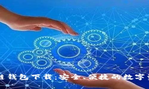 元宝网区块链钱包下载：安全、便捷的数字资产管理工具
