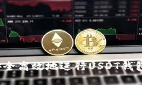 如何安全高效地进行USDT钱包充值？