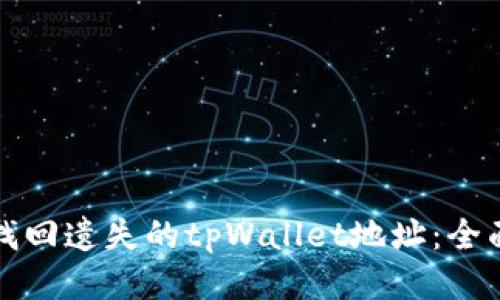 如何找回遗失的tpWallet地址：全面指南