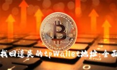 如何找回遗失的tpWallet地址
