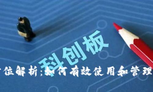 tpWallet全方位解析：如何有效使用和管理你的数字资产