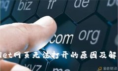 tpWallet网页无法打开的原因