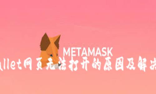 tpWallet网页无法打开的原因及解决方法