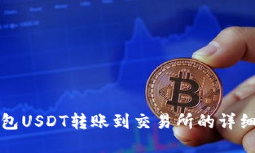 TP钱包USDT转账到交易所的详细指南