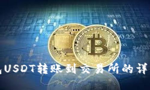 TP钱包USDT转账到交易所的详细指南