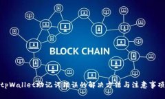tpWallet助记词错误的解决方