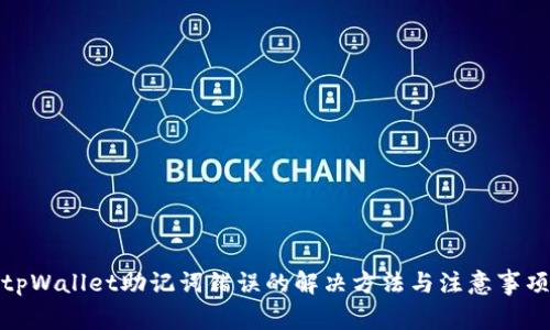 tpWallet助记词错误的解决方法与注意事项