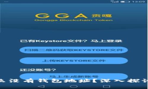 : 比特币为什么没有钱包地址？深入探讨其原理与影响