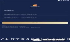 苹果用户如何下载与使用