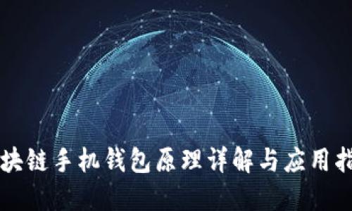 区块链手机钱包原理详解与应用指南