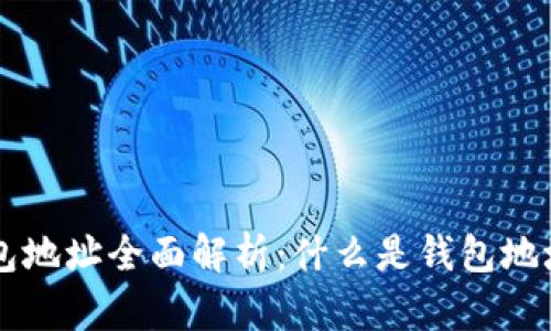区块链钱包地址全面解析：什么是钱包地址及其作用