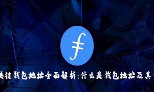 区块链钱包地址全面解析：什么是钱包地址及其作用