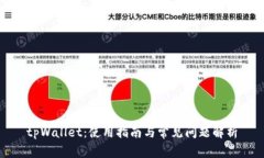 tpWallet：使用指南与常见问