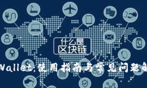 tpWallet：使用指南与常见问题解析