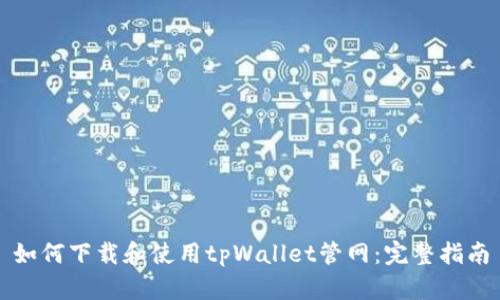 如何下载和使用tpWallet管网：完整指南