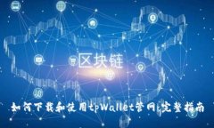 如何下载和使用tpWallet管网