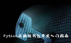 Python区块链钱包开发入门