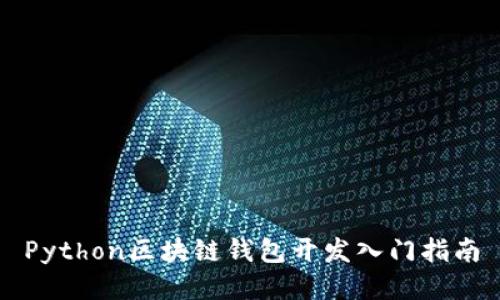 Python区块链钱包开发入门指南