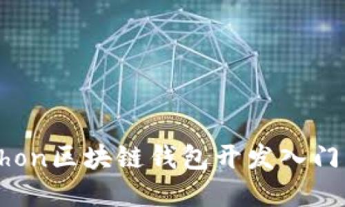 Python区块链钱包开发入门指南