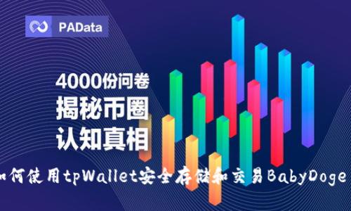 如何使用tpWallet安全存储和交易BabyDoge币