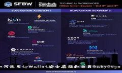 如何使用tpWallet安全存储和