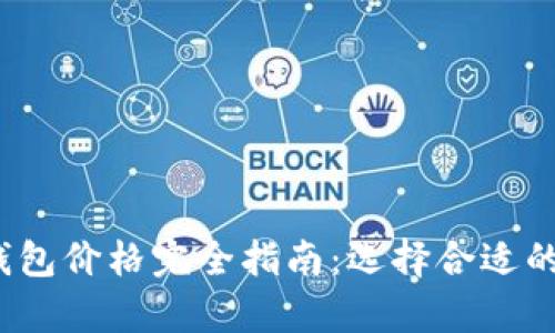 2023年以太坊钱包价格完全指南：选择合适的钱包与成本分析