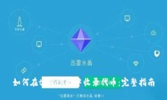 如何在tpWallet中收录代币：