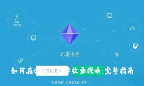 如何在tpWallet中收录代币：完整指南