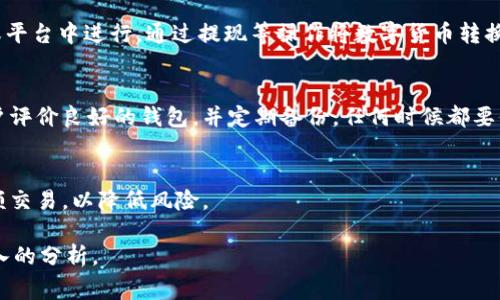biao ti区块链钱包的使用流程及注意事项/biao ti  
区块链钱包, 加密货币, 钱包安全, 钱包使用流程/guanjianci  

### 内容主体大纲

1. **引言**
   - 区块链钱包的定义
   - 区块链钱包的类型

2. **区块链钱包的创建流程**
   - 选择合适的钱包类型
   - 下载和安装钱包应用
   - 创建新钱包的步骤
   - 备份和安全设置

3. **区块链钱包的使用流程**
   - 如何获取数字货币
   - 如何发送和接收数字货币
   - 查询交易记录的方式

4. **钱包安全注意事项**
   - 使用强密码和二次认证
   - 硬件钱包 vs. 软件钱包
   - 防范网络钓鱼和诈骗

5. **常见问题解答**
   - 如何找回丢失的钱包?
   - 区块链钱包的安全性有多高?
   - 不同类型的钱包有何区别?
   - 钱包中的货币能否兑换法币?
   - 对于新手，如何安全使用区块链钱包?
   - 大额交易时的安全建议 

### 详细内容

#### 1. 引言
随着数字货币的普及，区块链钱包作为存储和管理加密资产的重要工具，变得越来越重要。区块链钱包可以被视为一种数字身份，它允许用户存储、接收和发送各种加密货币。本文将详细介绍区块链钱包的使用流程以及相应的注意事项。

区块链钱包主要分为两类：热钱包和冷钱包。热钱包是指连接互联网的钱包，便于随时进行交易，而冷钱包则是与互联网隔离的，用于长期存储相对安全。

#### 2. 区块链钱包的创建流程
##### 选择合适的钱包类型
在开始使用区块链钱包之前，用户需要根据自己的需求选择合适的钱包类型。例如，如果经常进行小额交易，可以考虑使用热钱包；如果打算长期投资，加密资产较大，则应选择冷钱包。

##### 下载和安装钱包应用
用户应选择官方渠道下载钱包应用，避免通过未知来源获取。常见的钱包应用包括Coinbase、MetaMask等，确保选择信誉良好的钱包服务。

##### 创建新钱包的步骤
在钱包应用中，用户需要按照引导创建新钱包，包括设置钱包名称和账户适合的密码。为了安全起见，记录下恢复助记词。

##### 备份和安全设置
完成钱包创建后，建议进行备份。备份可以通过保存助记词或将钱包文件导出到安全的地方。同时，需要设置额外的安全措施，例如启用双因素认证。

#### 3. 区块链钱包的使用流程
##### 如何获取数字货币
用户可以通过多种方式获取数字货币，包括通过交易所购买、接受他人转账、或参与区块链项目的矿工奖励等。

##### 如何发送和接收数字货币
发送和接收数字货币的过程相对简单。接收时，只需将自己的钱包地址分享给他人；发送时，输入收款方的地址和金额，确认交易后即完成转账。

##### 查询交易记录的方式
大多数钱包应用都提供交易记录查询的功能，用户可以在钱包主界面找到相关选项，方便随时查看资金流动情况。

#### 4. 钱包安全注意事项
##### 使用强密码和二次认证
增强钱包安全的最有效方式是使用强密码，并启用二次认证。这可以大大降低被盗的可能性。

##### 硬件钱包 vs. 软件钱包
硬件钱包由于其物理特性，通常比软件钱包更加安全，但其使用也相对繁琐。用户需根据自己的操作习惯来选择。

##### 防范网络钓鱼和诈骗
用户须保持警惕，定期更新软件，并避免随便点击未经过验证的链接，以防止网络钓鱼和诈骗事件。

#### 5. 常见问题解答
##### 如何找回丢失的钱包?
对于许多用户而言，丢失钱包是一件极为烦恼的事情。如果用户有备份助记词，通常可以通过恢复功能找回钱包。建议用户定期检查备份的有效性，以保证资产的安全。

##### 区块链钱包的安全性有多高?
区块链钱包的安全性取决于用户如何使用它。尽管区块链本身的技术是安全的，但如果用户的私人密钥泄露或者使用了劣质钱包，那么安全性将受到威胁。

##### 不同类型的钱包有何区别?
热钱包和冷钱包的主要区别在于连接互联网的方式。热钱包便于快速交易，适合小额交易；而冷钱包适合长时间持有大额资产。用户应根据交易频率和资产保护需求选择合适的类型。

##### 钱包中的货币能否兑换法币?
绝大多数钱包支持数字货币与法币之间的兑换。但具体的操作过程需用户在所使用的交易所或平台中进行，通过提现等操作将数字货币转换为法币。

##### 对于新手，如何安全使用区块链钱包?
新手在使用区块链钱包时，最重要的是先学习相关知识，了解风险，切勿盲目投资。建议选择用户评价良好的钱包，并定期备份。任何时候都要保护好密码和助记词，以免造成不必要的损失。

##### 大额交易时的安全建议
进行大额交易时，切忌急于操作，最好再次核实收款地址及金额。同时，建议使用冷钱包进行大额交易，以降低风险。

以上是关于“区块链钱包流程”的内容大纲及详细解答。整体内容可扩展，含有丰富的案例和深入的分析。