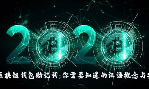 ### 区块链钱包助记词:你需要知道的汉语概念与安全指南