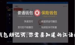 ### 区块链钱包助记词：你