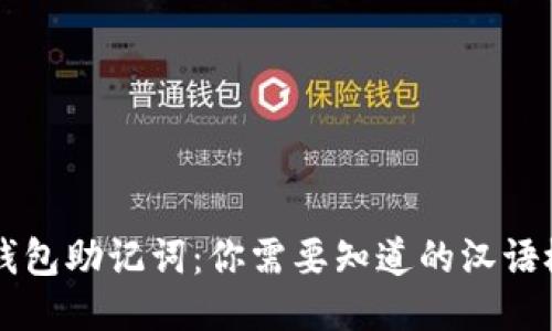 ### 区块链钱包助记词:你需要知道的汉语概念与安全指南