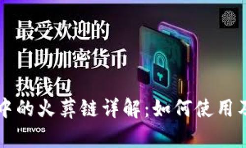 tpWallet中的火葬链详解：如何使用及其优缺点