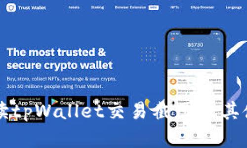 详细解读tpWallet交易截图及其使用指南